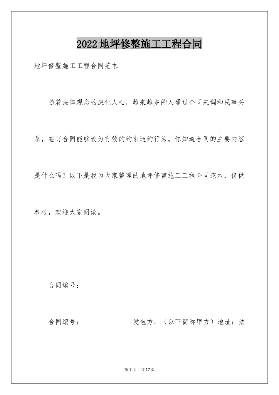 2024地坪修整施工工程合同_第1页