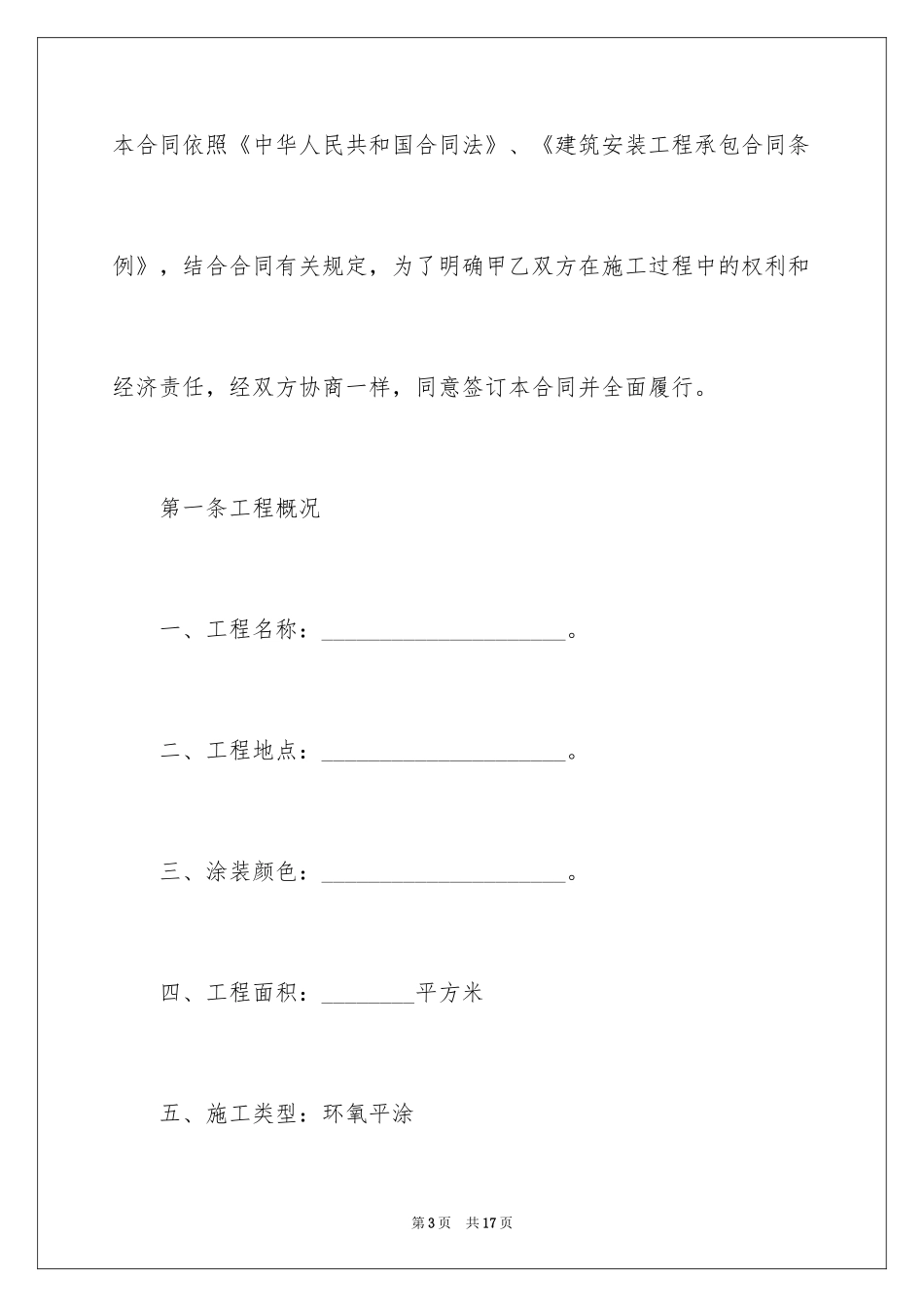 2024地坪修整施工工程合同_第3页