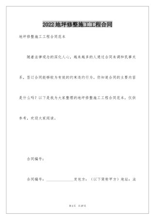 2024地坪修整施工工程合同