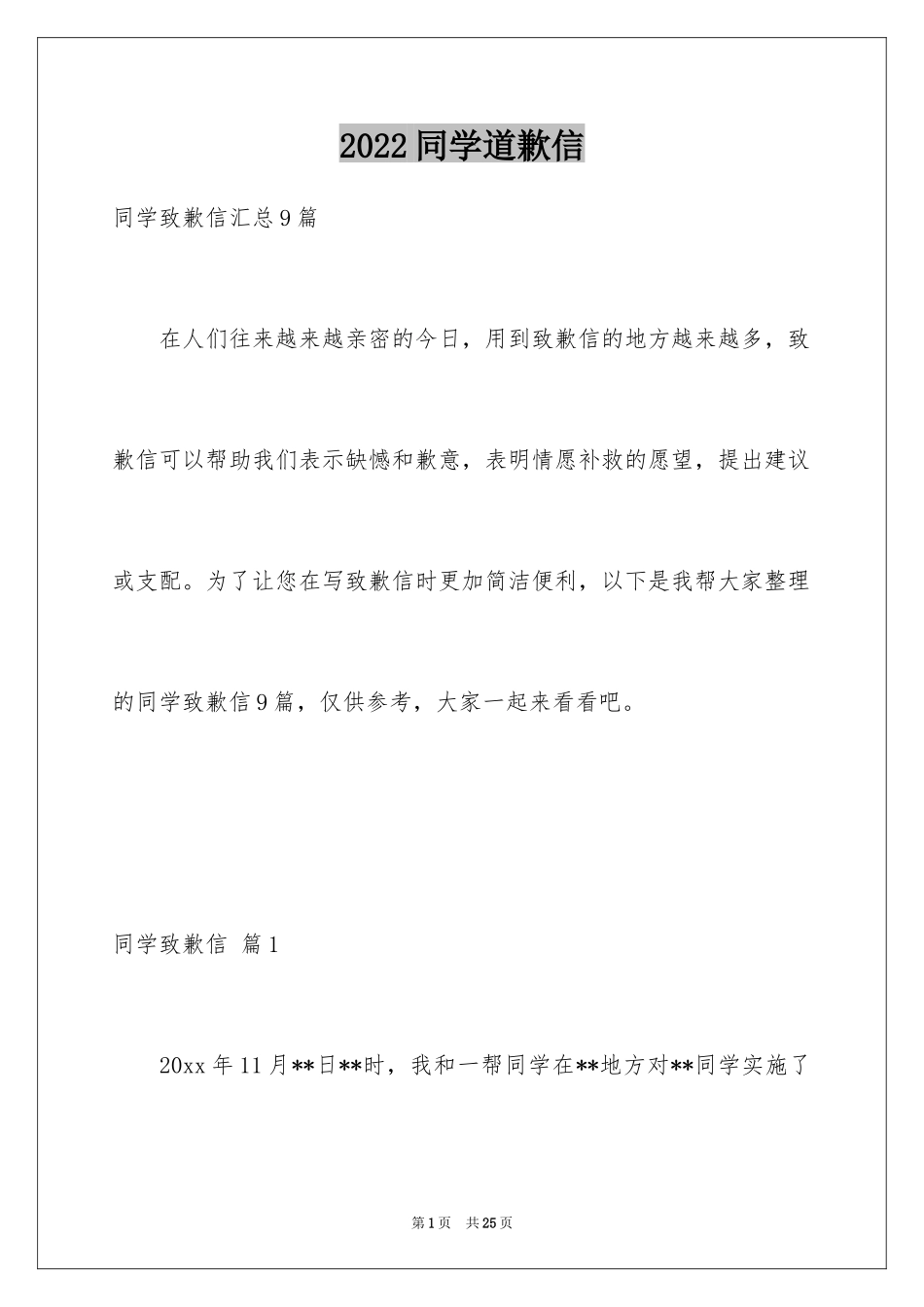 2024同学道歉信_59_第1页