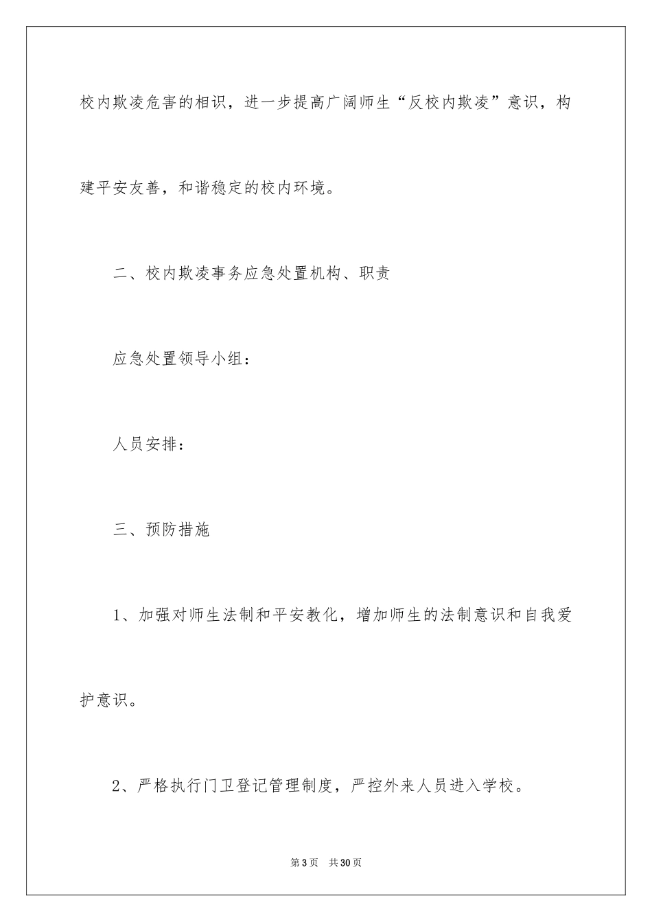2024学校防欺凌应急预案_第3页
