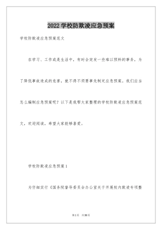 2024学校防欺凌应急预案