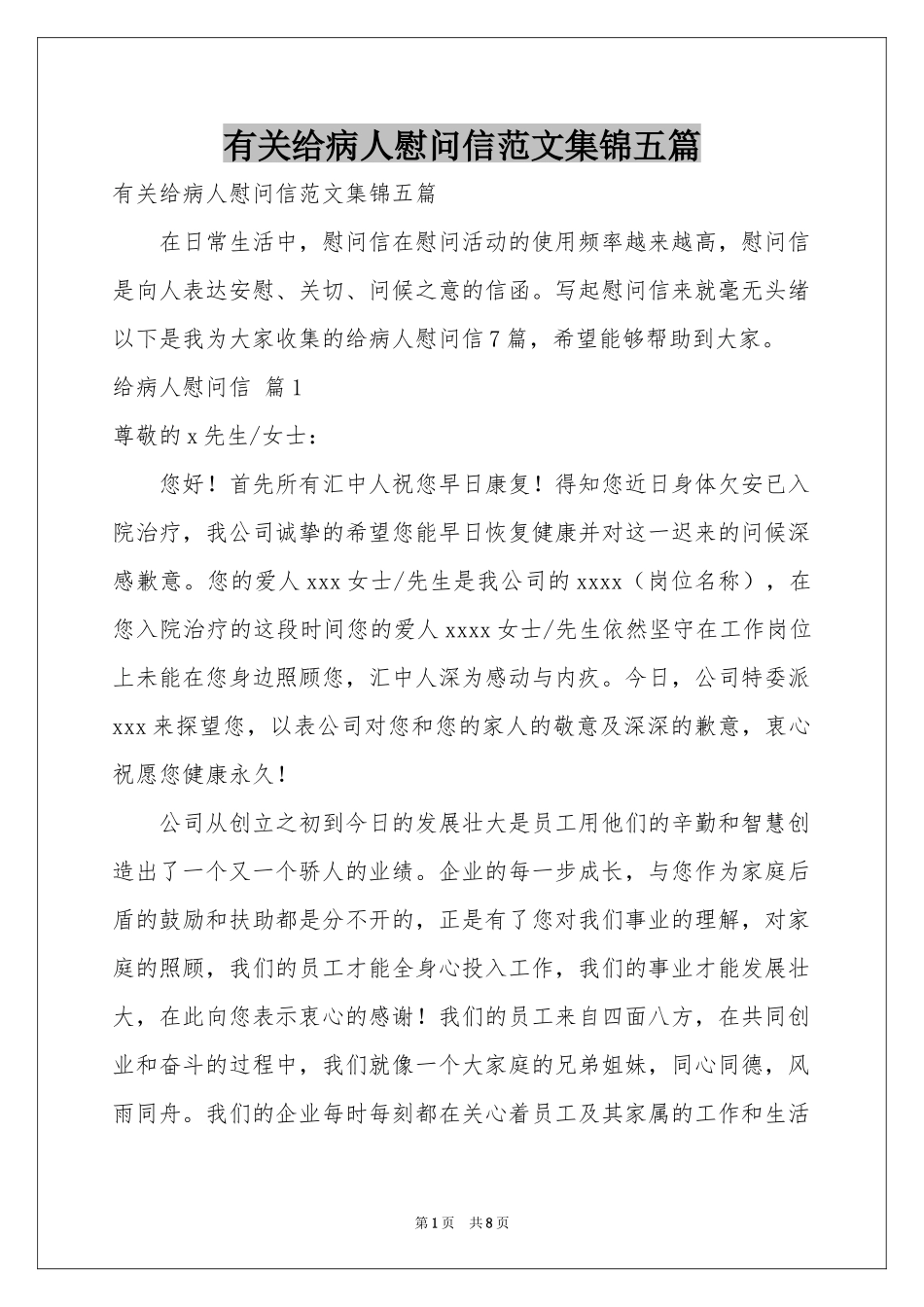 有关给病人慰问信范本集锦五篇_第1页