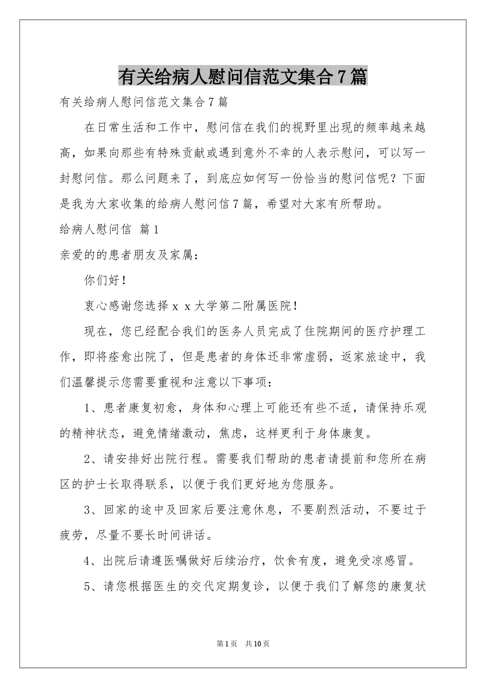 有关给病人慰问信范本集合7篇_第1页