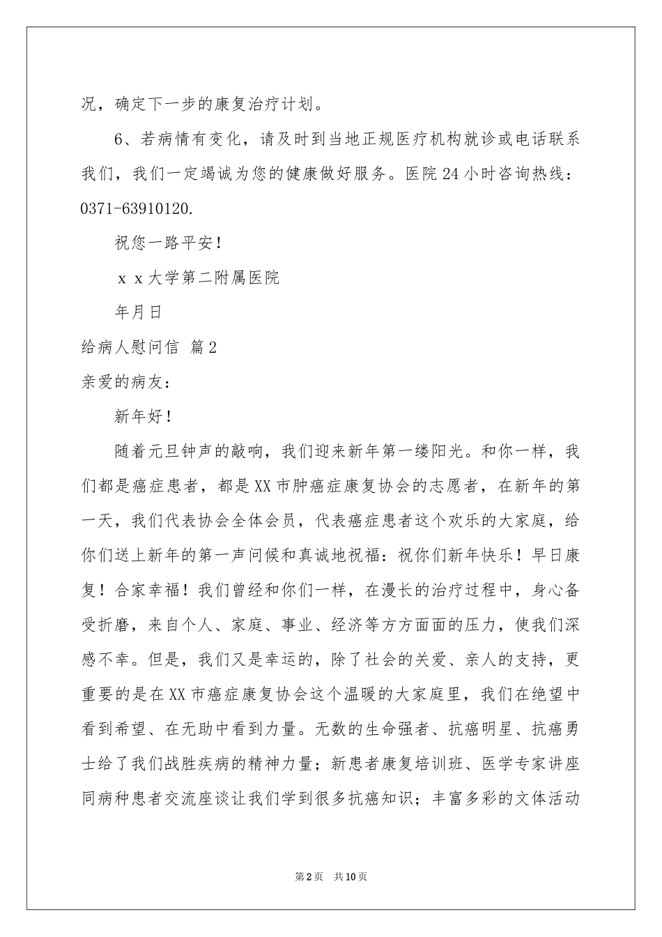 有关给病人慰问信范本集合7篇_第2页
