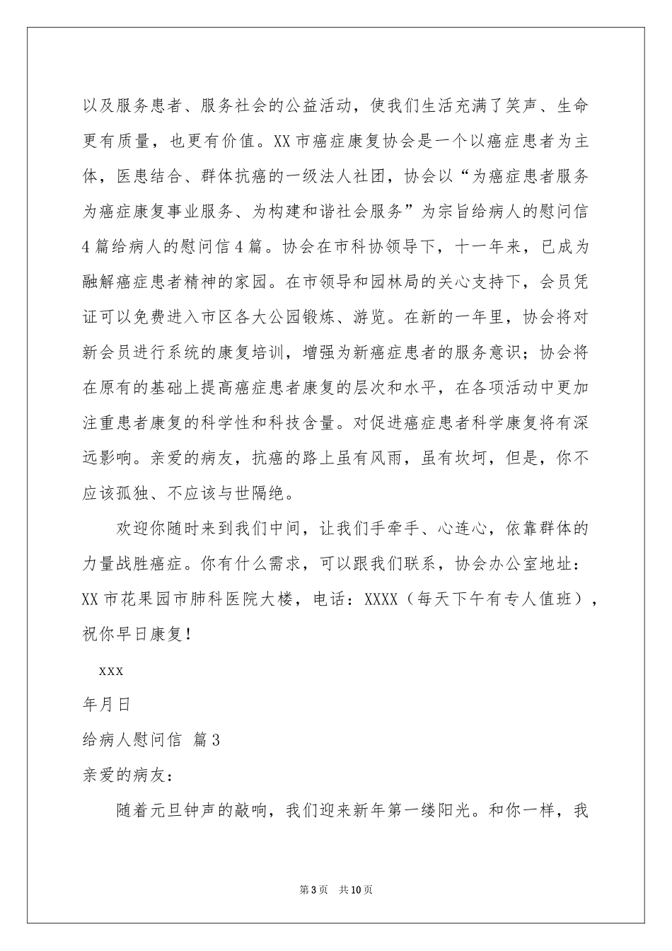 有关给病人慰问信范本集合7篇_第3页