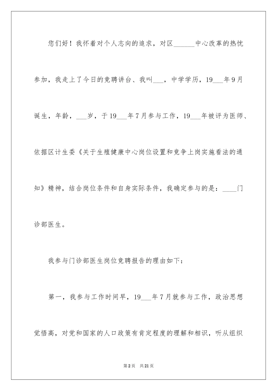 2024医生竞聘上岗演讲稿_3_第2页