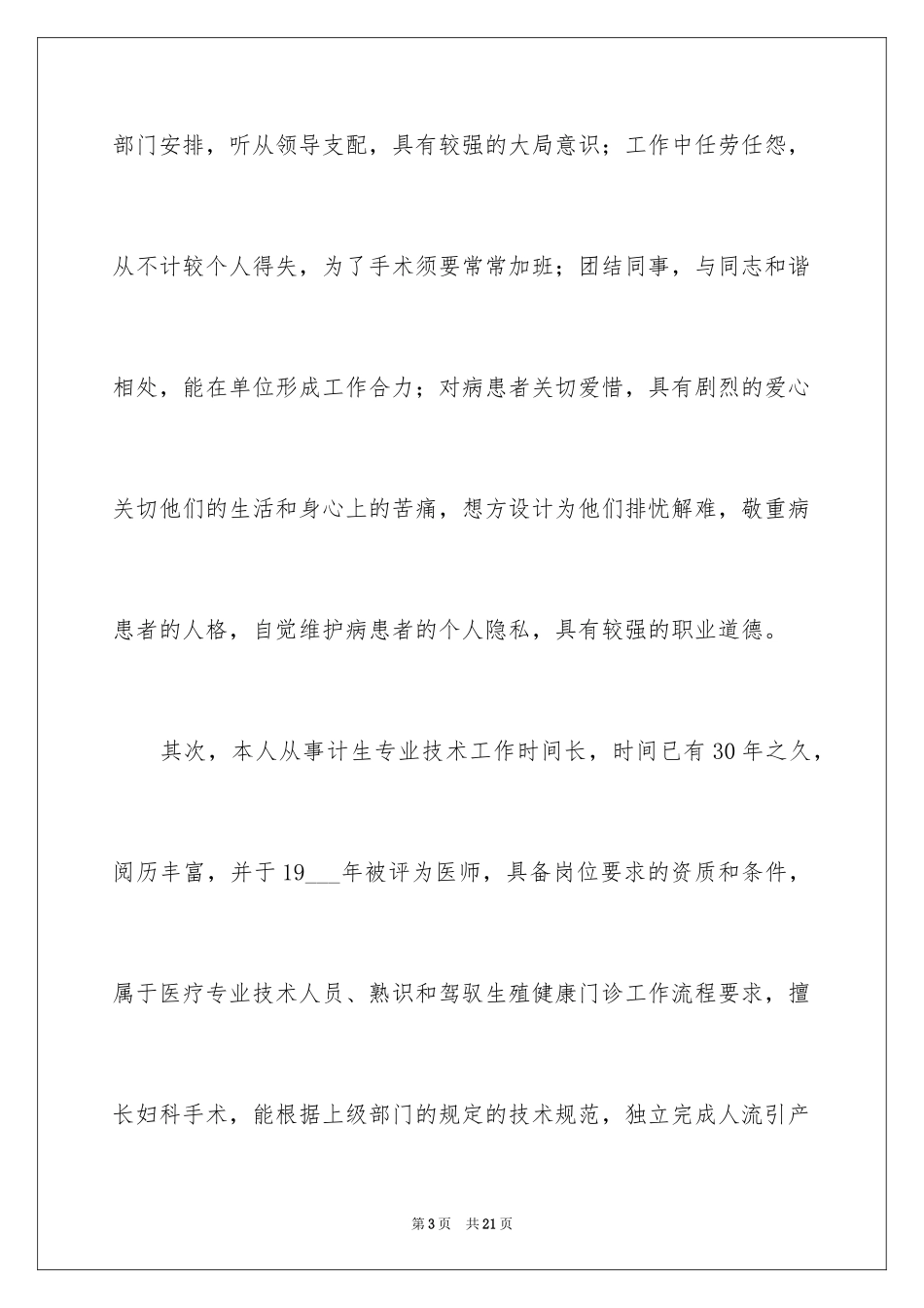 2024医生竞聘上岗演讲稿_3_第3页
