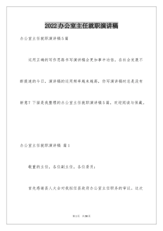 2024办公室主任就职演讲稿_11