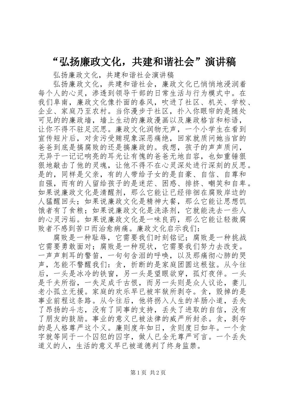 “弘扬廉政文化，共建和谐社会”演讲稿_第1页