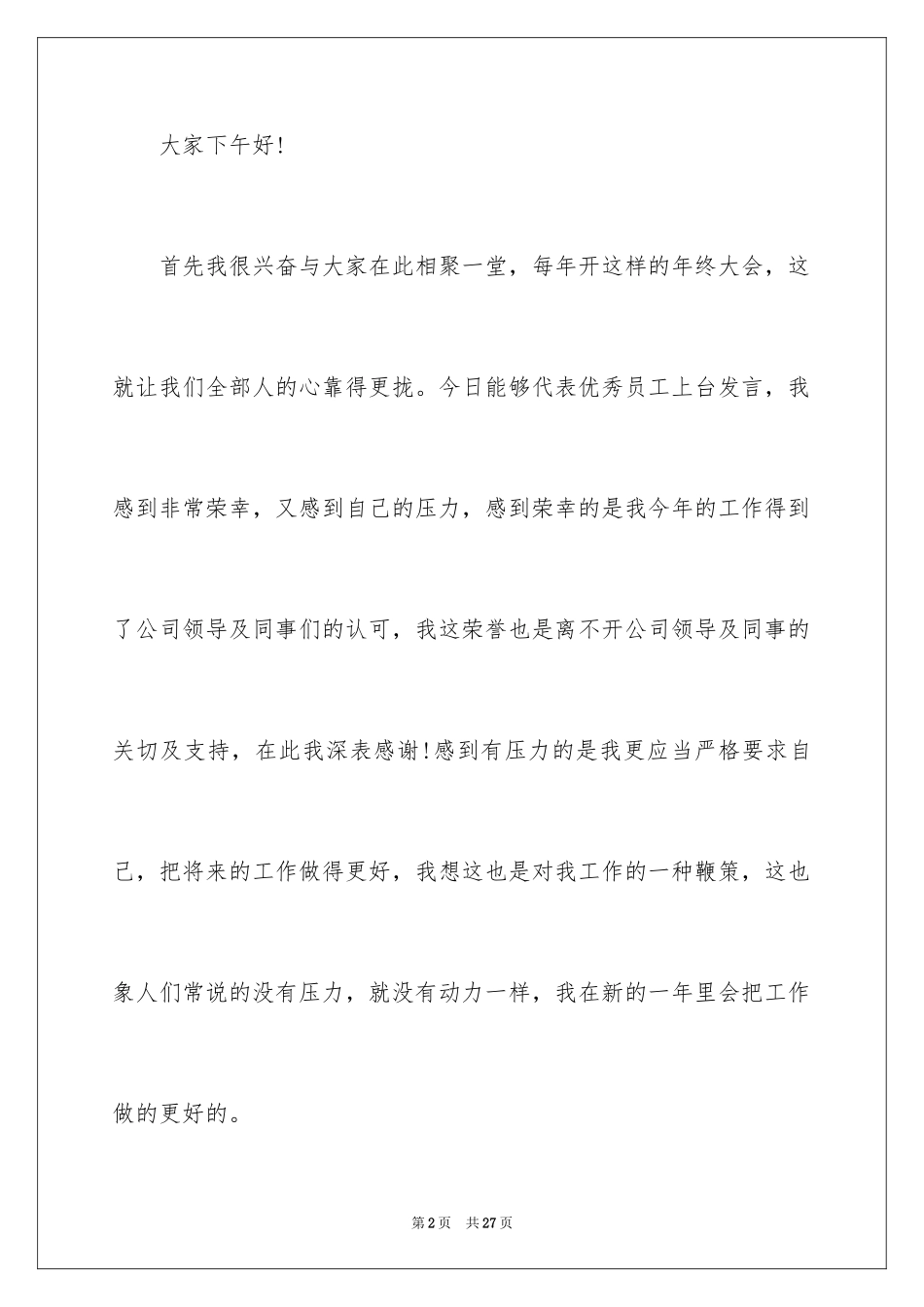 2024公司年会代表部门发言稿_1_第2页