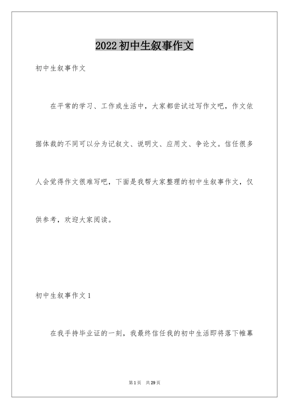 2024初中生叙事作文_4_第1页