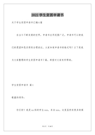 2024学生贫困申请书_1