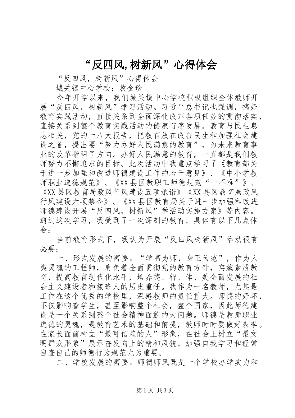 “反四风,树新风”心得体会_第1页