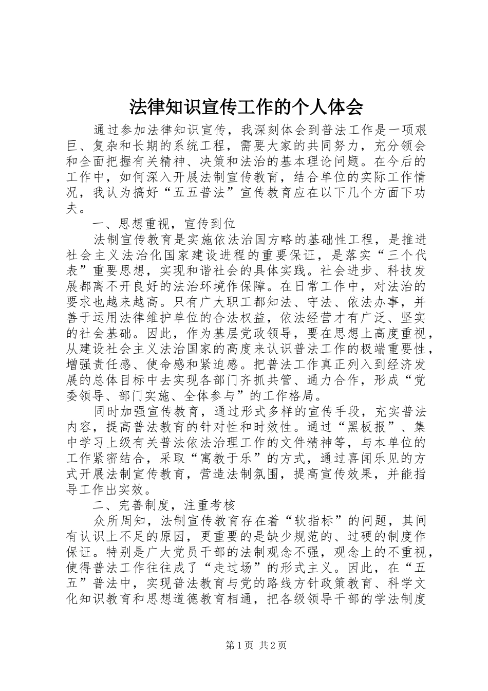 法律知识宣传工作的个人体会_第1页