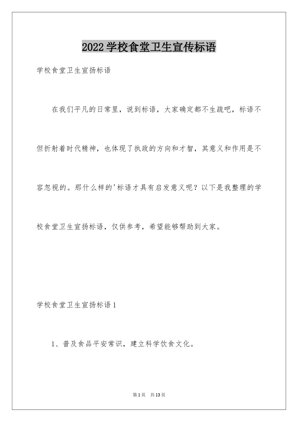 2024学校食堂卫生宣传标语_第1页