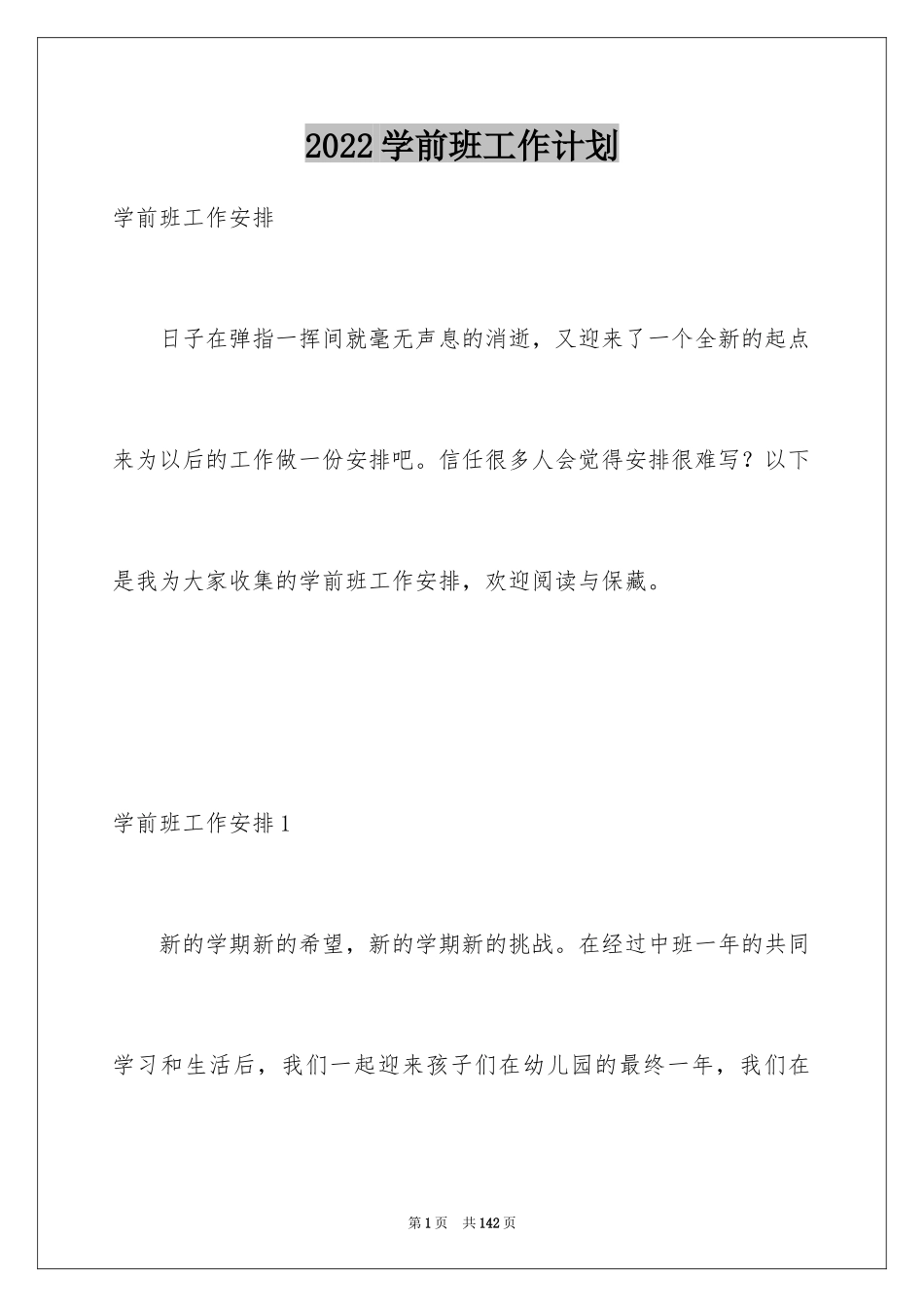 2024学前班工作计划_1_第1页