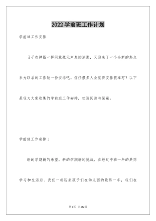 2024学前班工作计划_1