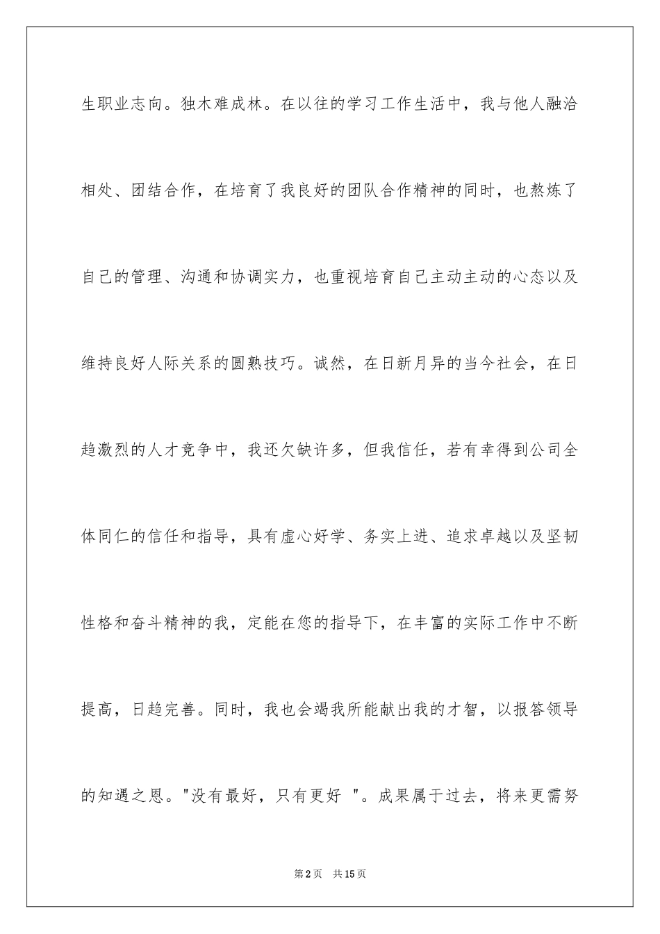 2024公司内部自荐书_1_第2页