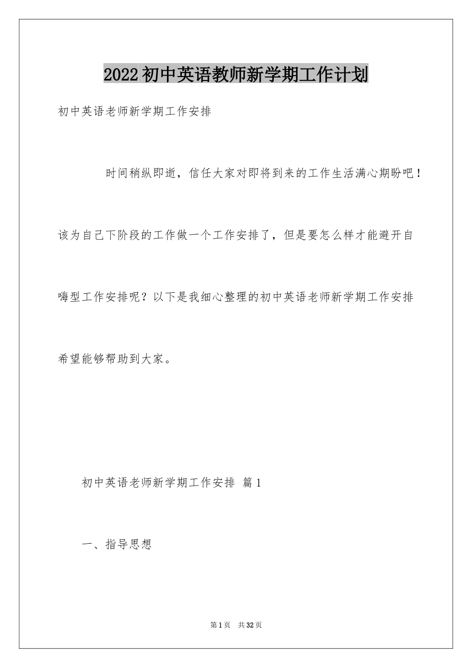 2024初中英语教师新学期工作计划_第1页