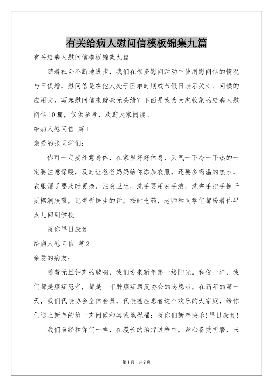 有关给病人慰问信模板锦集九篇_第1页