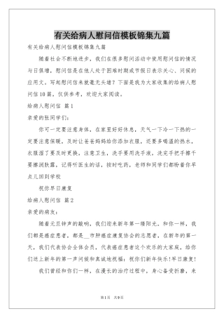 有关给病人慰问信模板锦集九篇