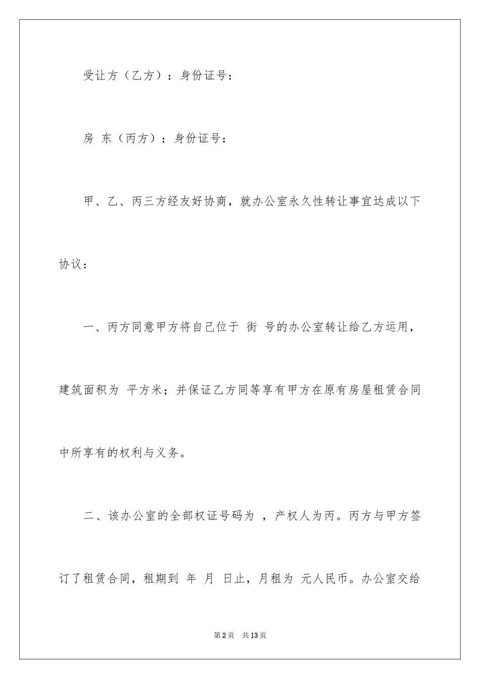 2024写字楼转租合同_第2页