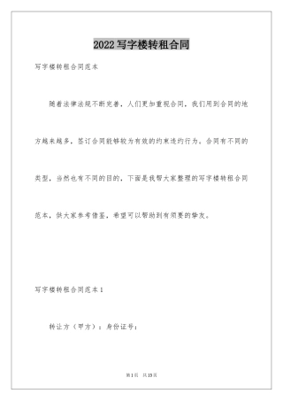 2024写字楼转租合同