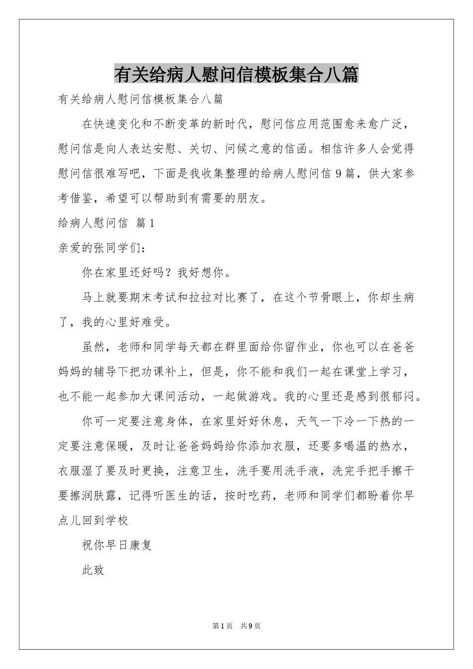 有关给病人慰问信模板集合八篇_第1页