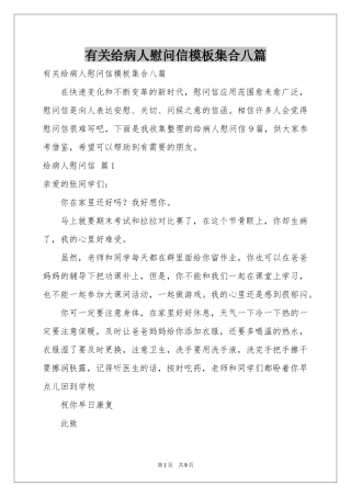 有关给病人慰问信模板集合八篇