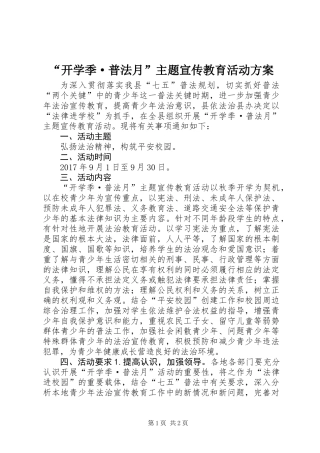 “开学季·普法月”主题宣传教育活动方案