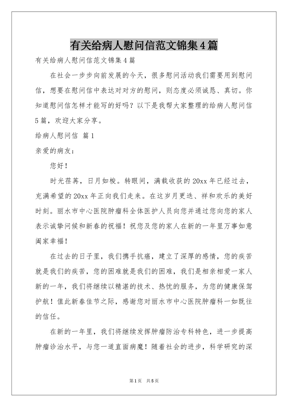 有关给病人慰问信范本锦集4篇_第1页