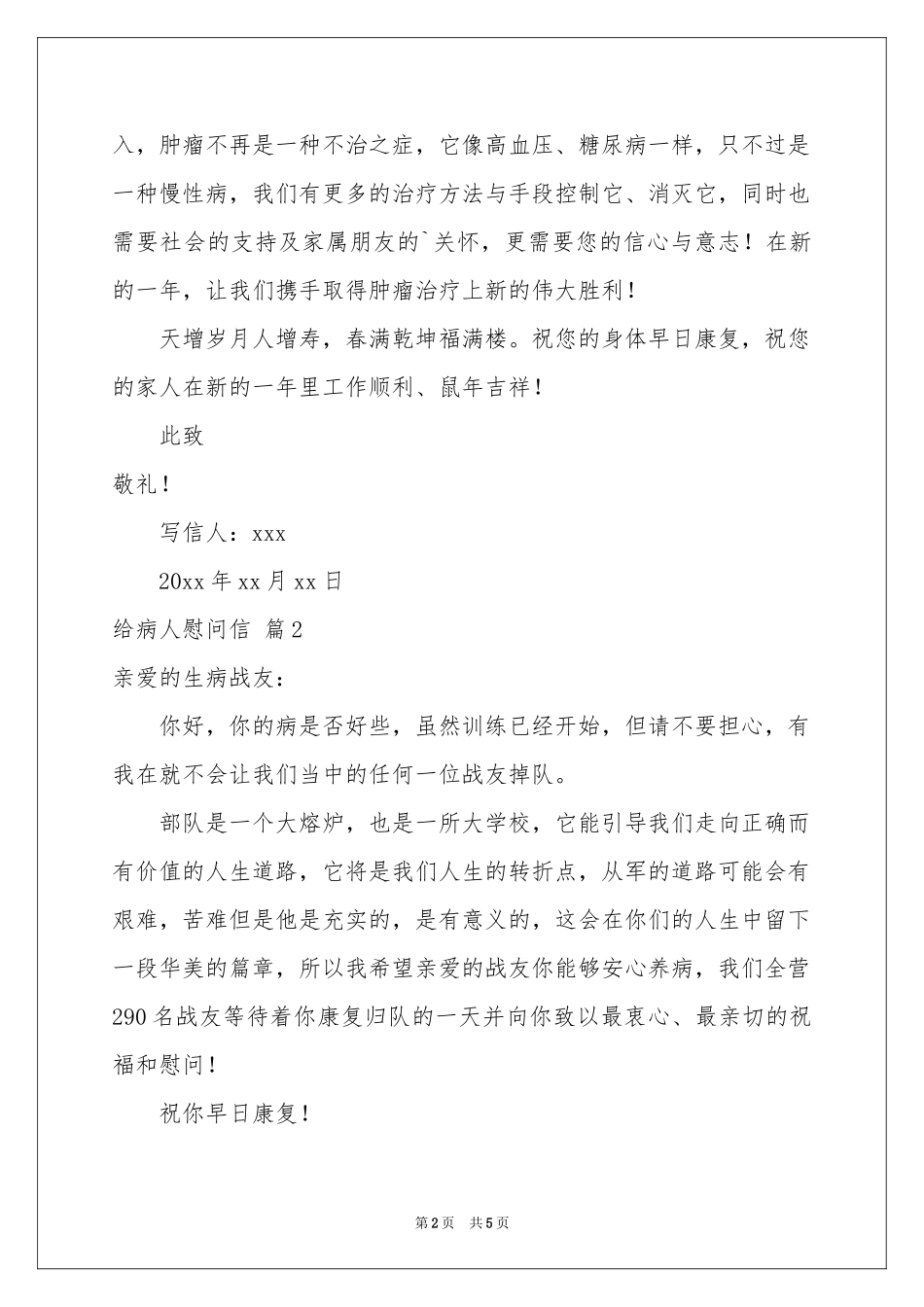 有关给病人慰问信范本锦集4篇_第2页