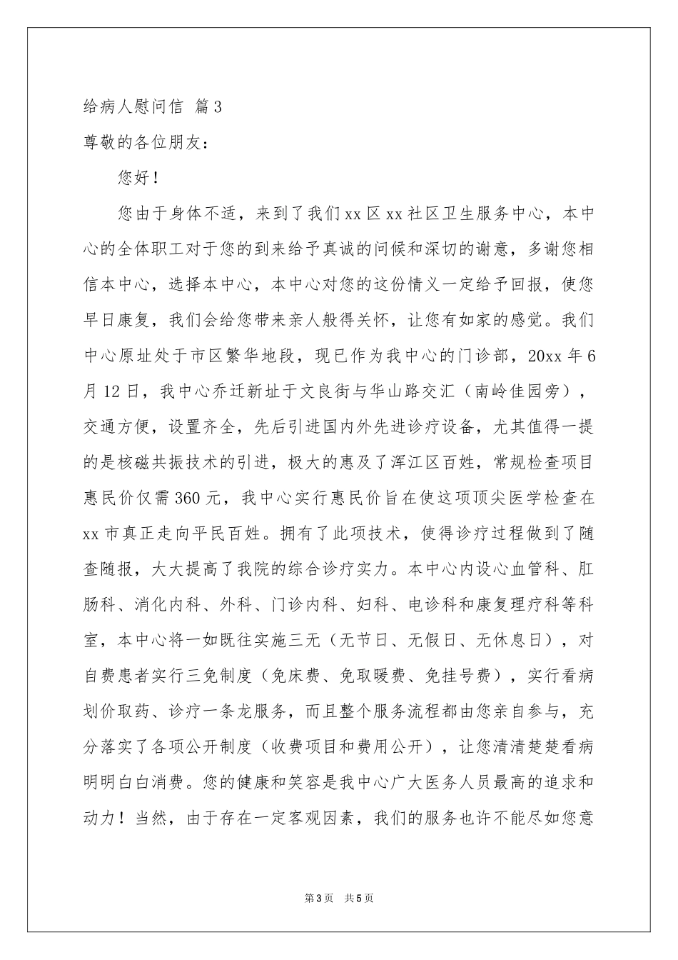 有关给病人慰问信范本锦集4篇_第3页