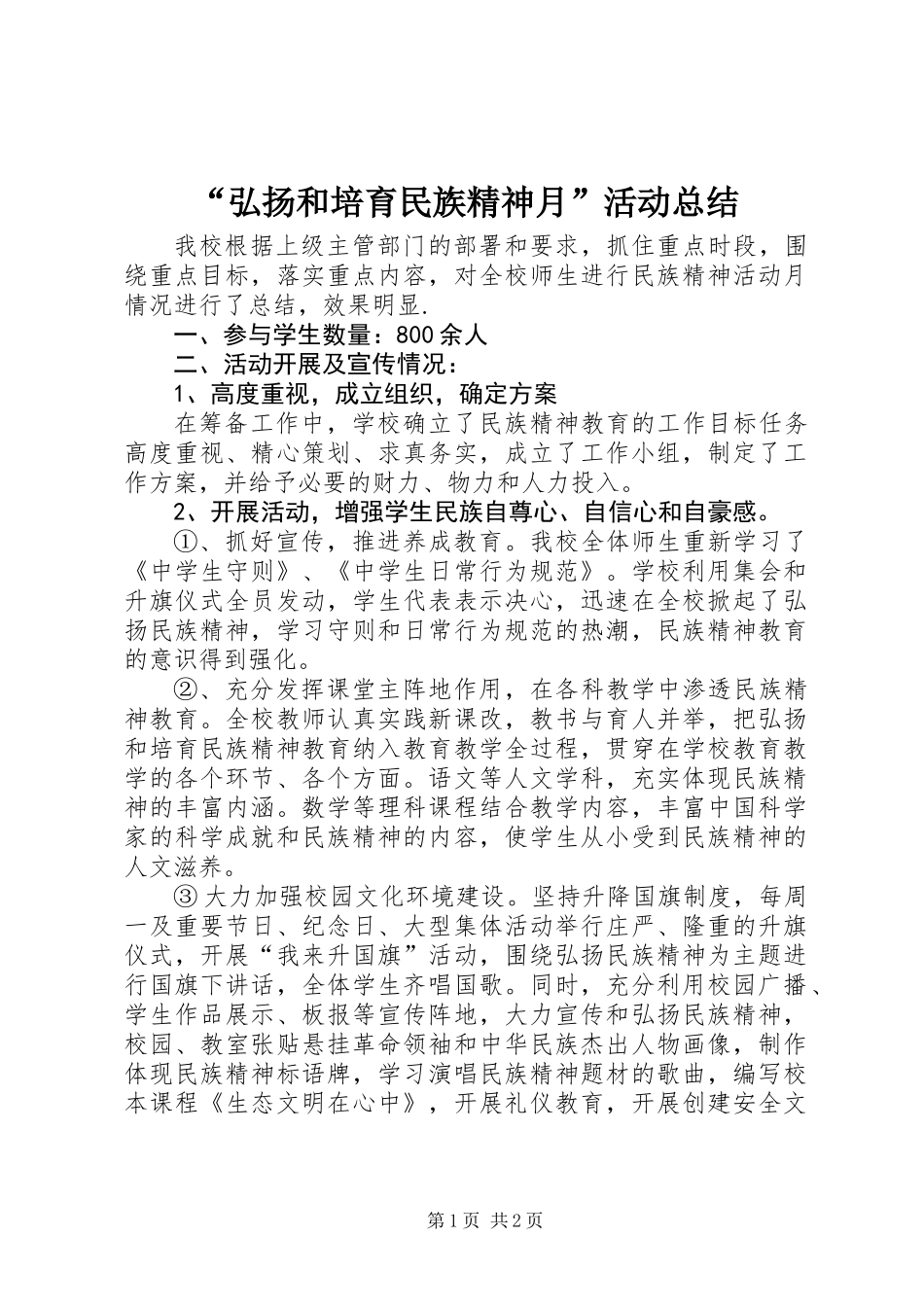 “弘扬和培育民族精神月”活动总结_第1页