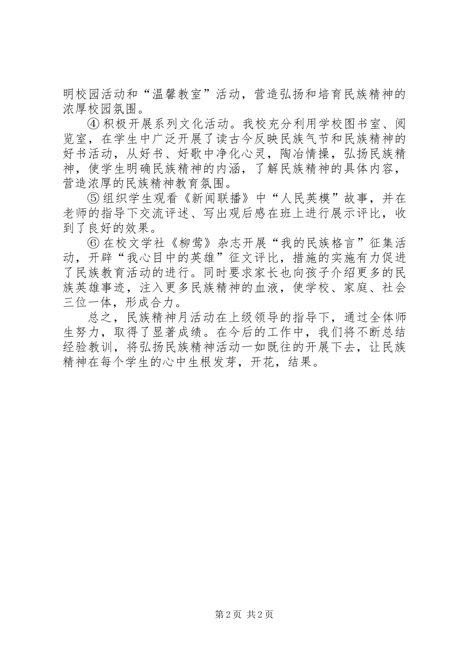 “弘扬和培育民族精神月”活动总结_第2页