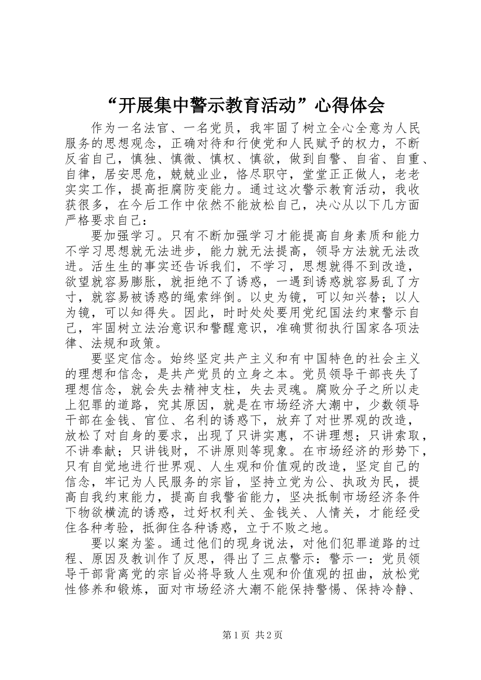 “开展集中警示教育活动”心得体会_第1页