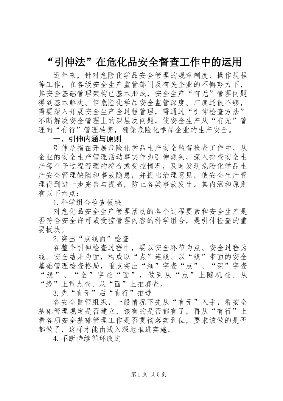 “引伸法”在危化品安全督查工作中的运用_第1页