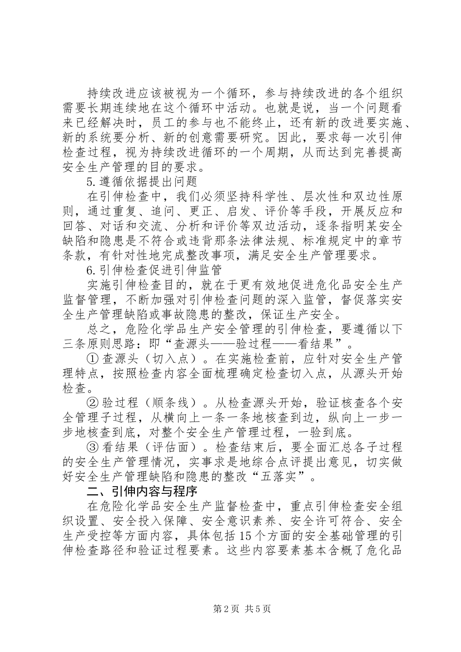 “引伸法”在危化品安全督查工作中的运用_第2页