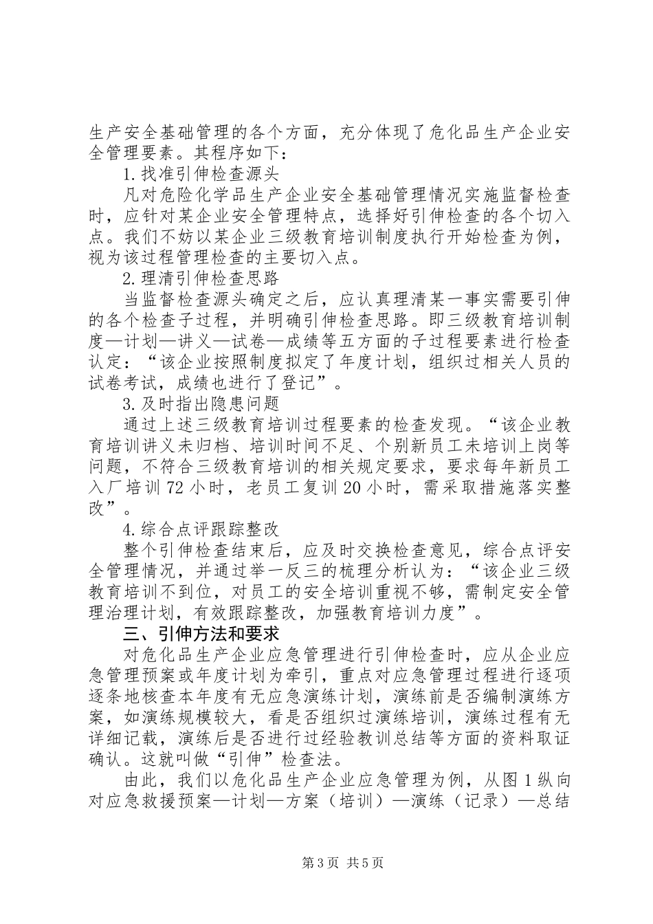 “引伸法”在危化品安全督查工作中的运用_第3页