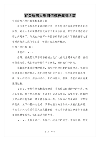 有关给病人慰问信模板集锦5篇