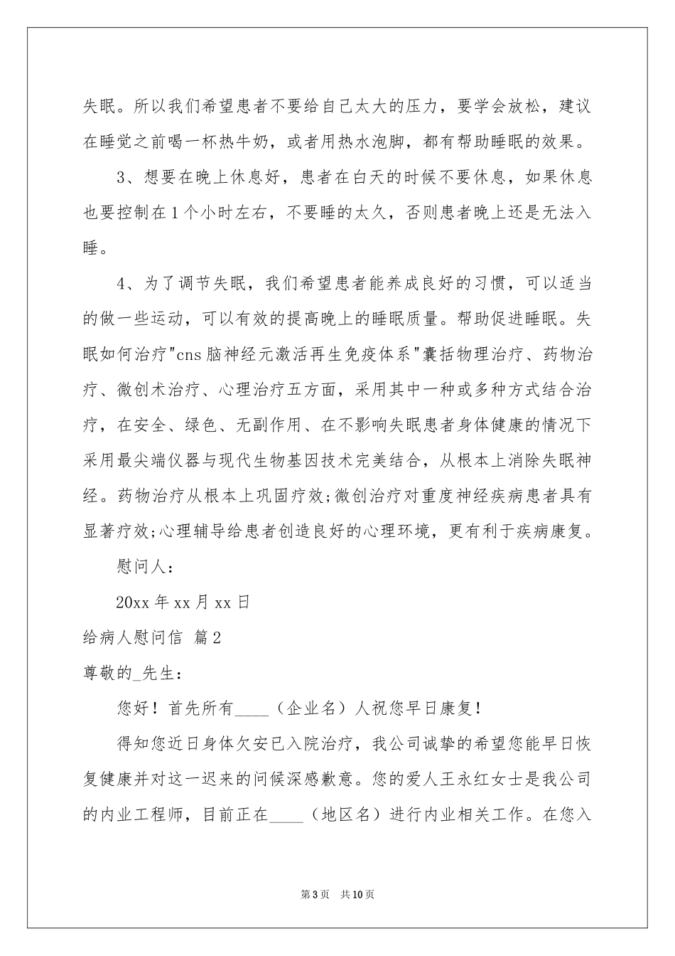 有关给病人慰问信范本6篇_第3页