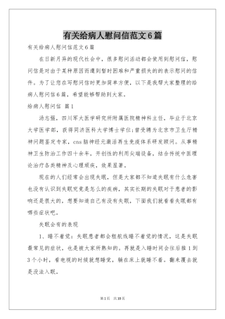有关给病人慰问信范本6篇