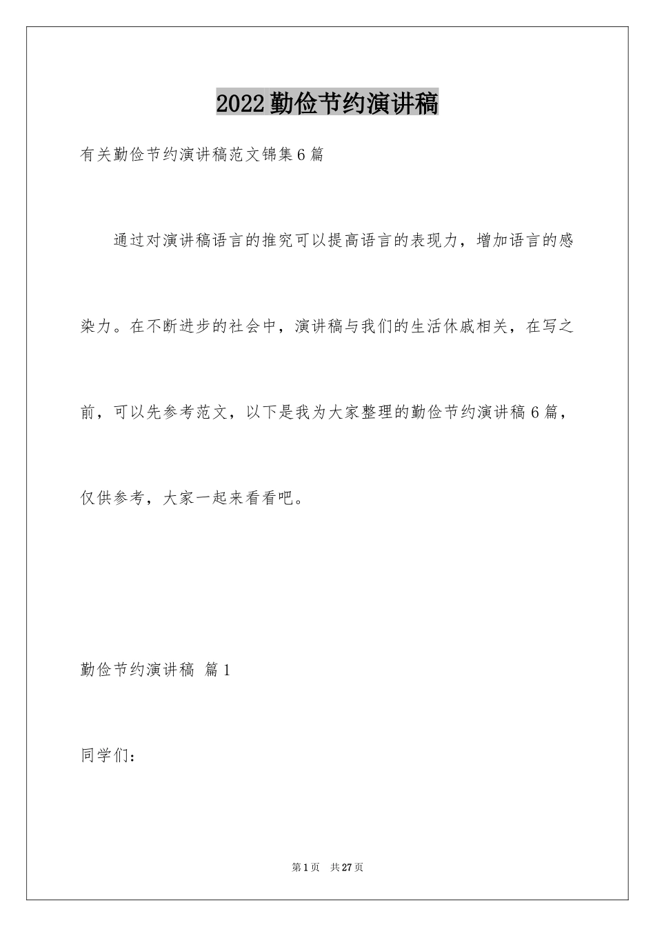 2024勤俭节约演讲稿_926_第1页