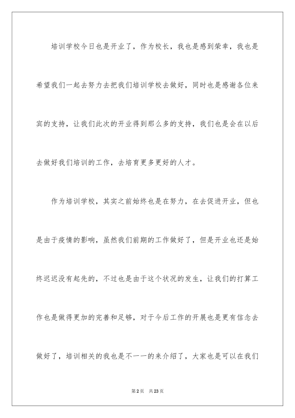 2024学校校长开业致辞 _第2页