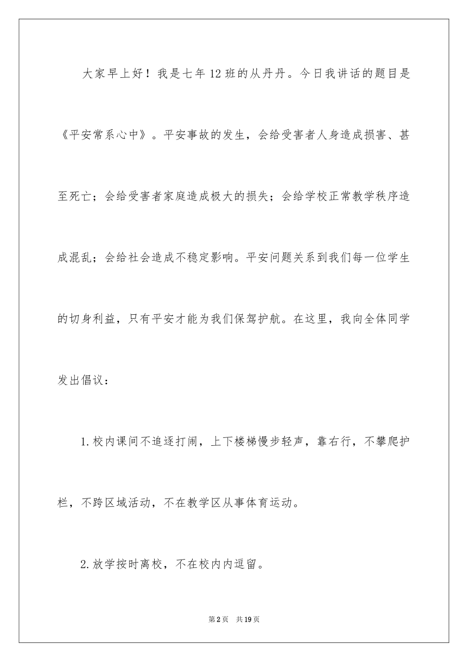 2024安全常系心中国旗下讲话稿_第2页