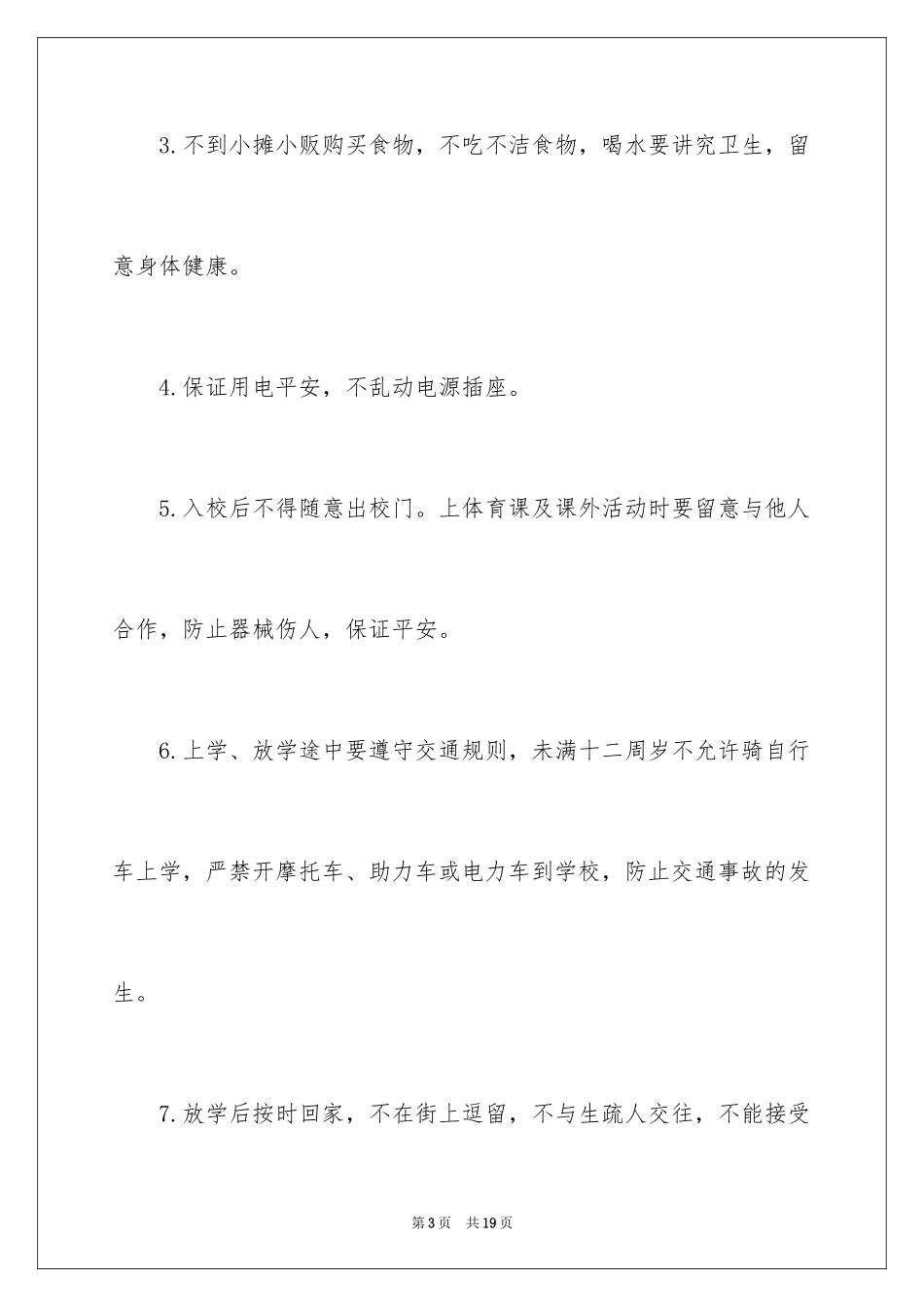 2024安全常系心中国旗下讲话稿_第3页