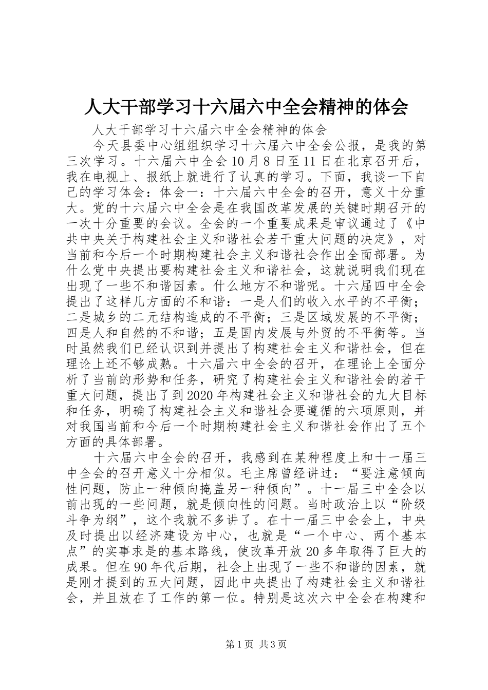 人大干部学习十六届六中全会精神的体会_第1页