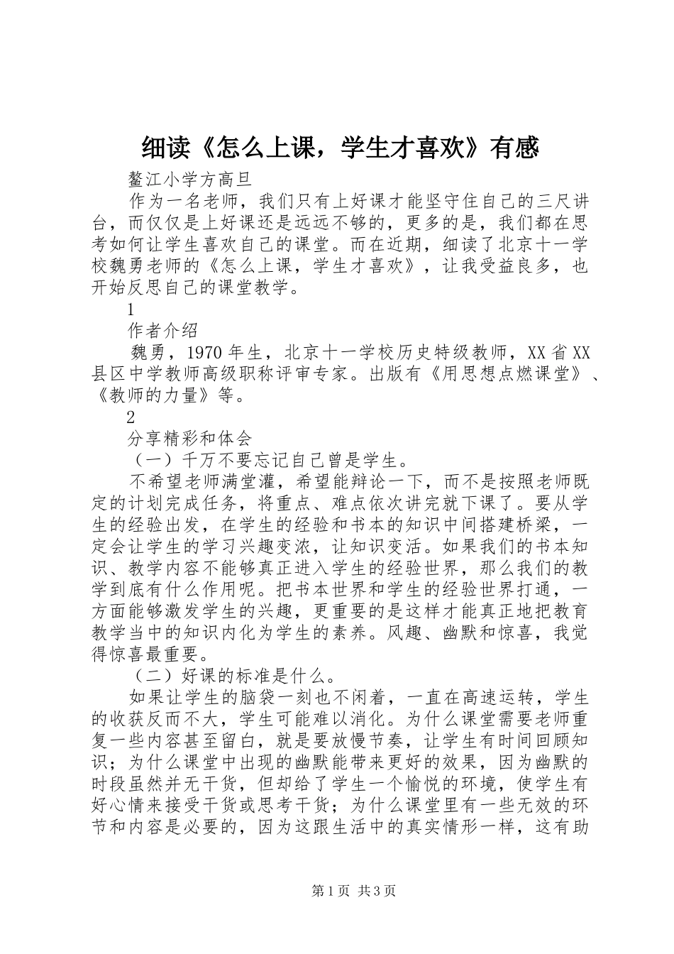 细读《怎么上课，学生才喜欢》有感_第1页