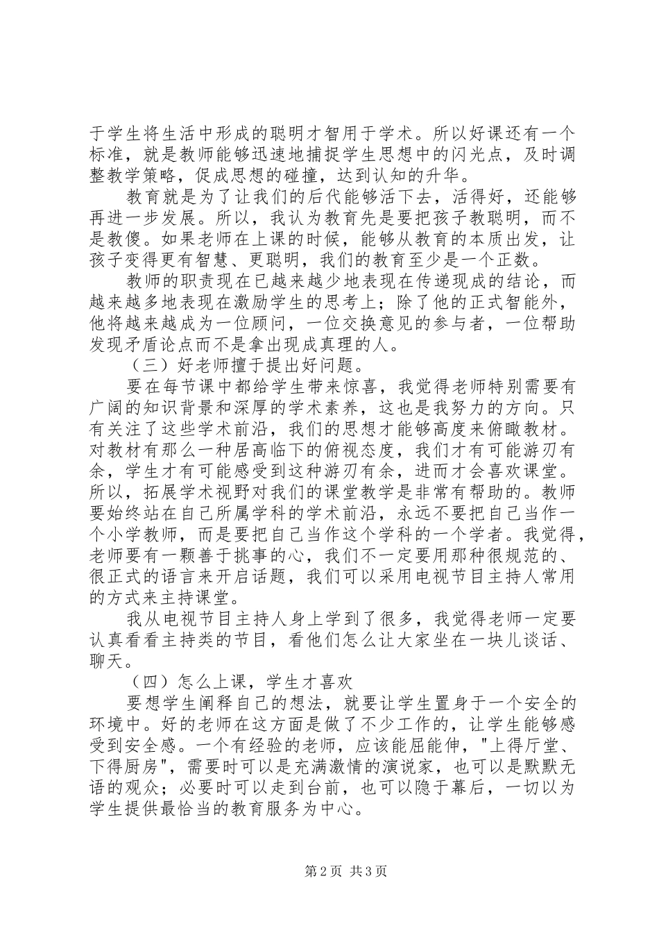 细读《怎么上课，学生才喜欢》有感_第2页